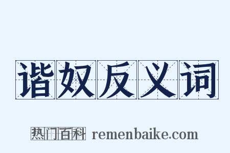 谐奴反义词是什么意思的图片
